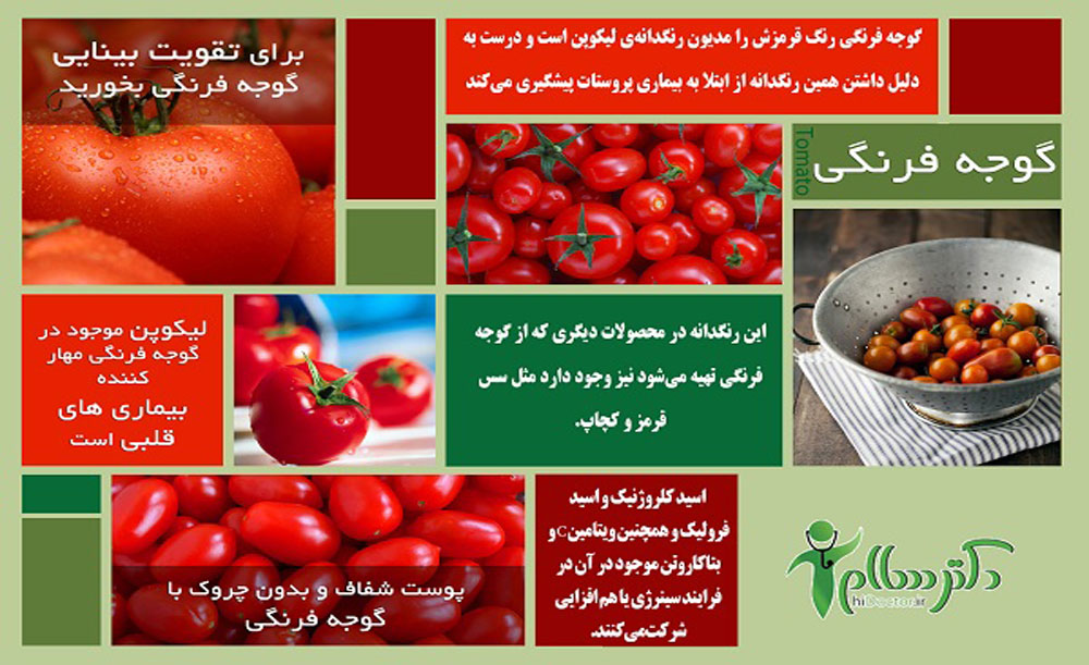 خواص گوجه فرنگی که از آن بی خبرید